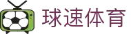 球速体育 - 球速体育中文官网 · QIUSU SPORTS